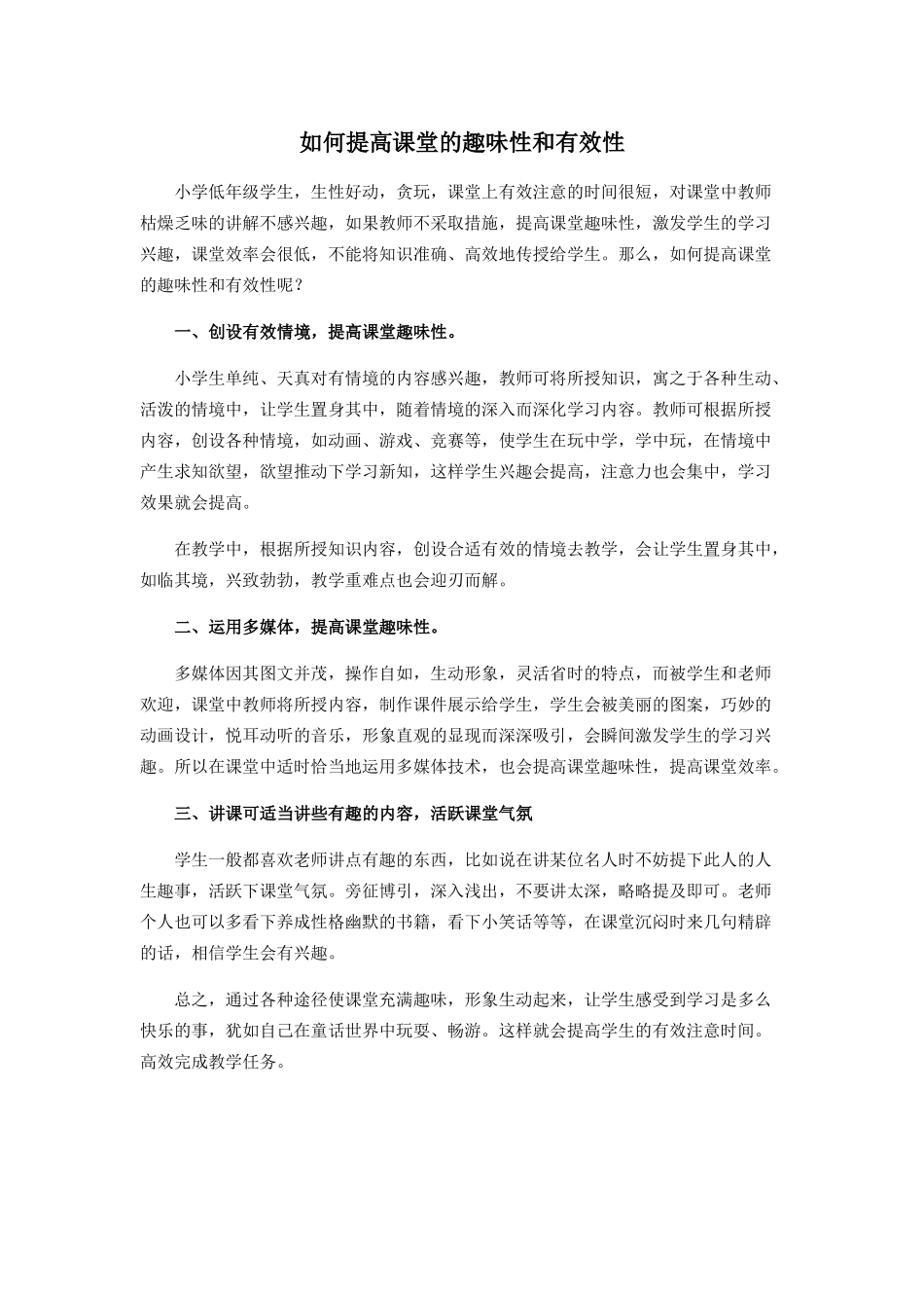 如何提高课堂的趣味性和有效性_第1页