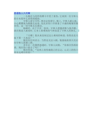 恶语伤人六月寒