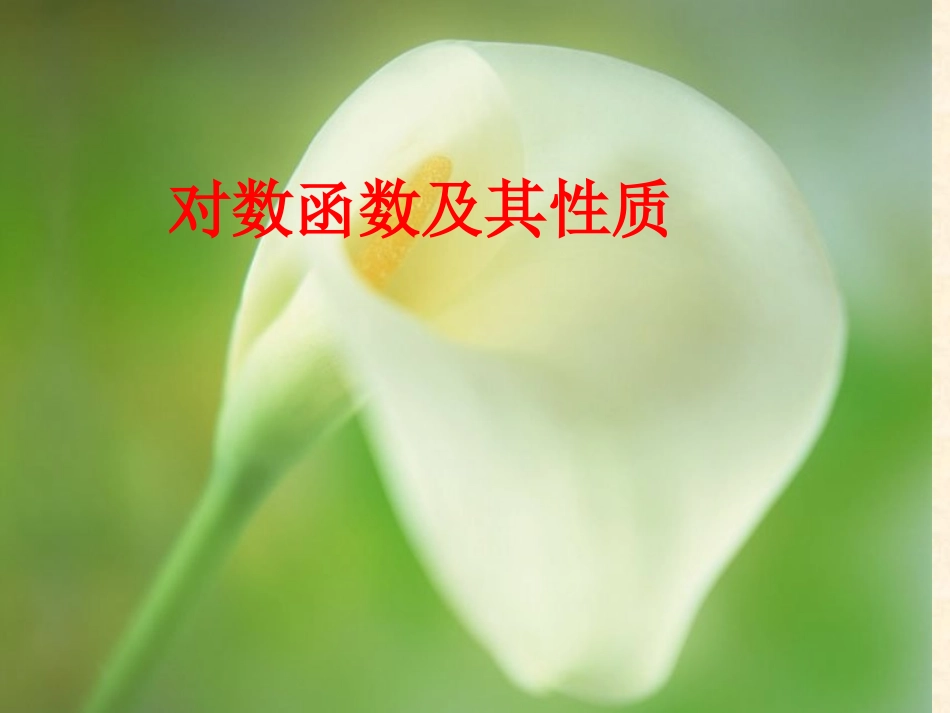 对数函数及其性质课件新人教版必修新课标_第1页