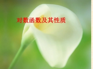 对数函数及其性质课件新人教版必修新课标