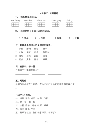 《识字5》习题精选