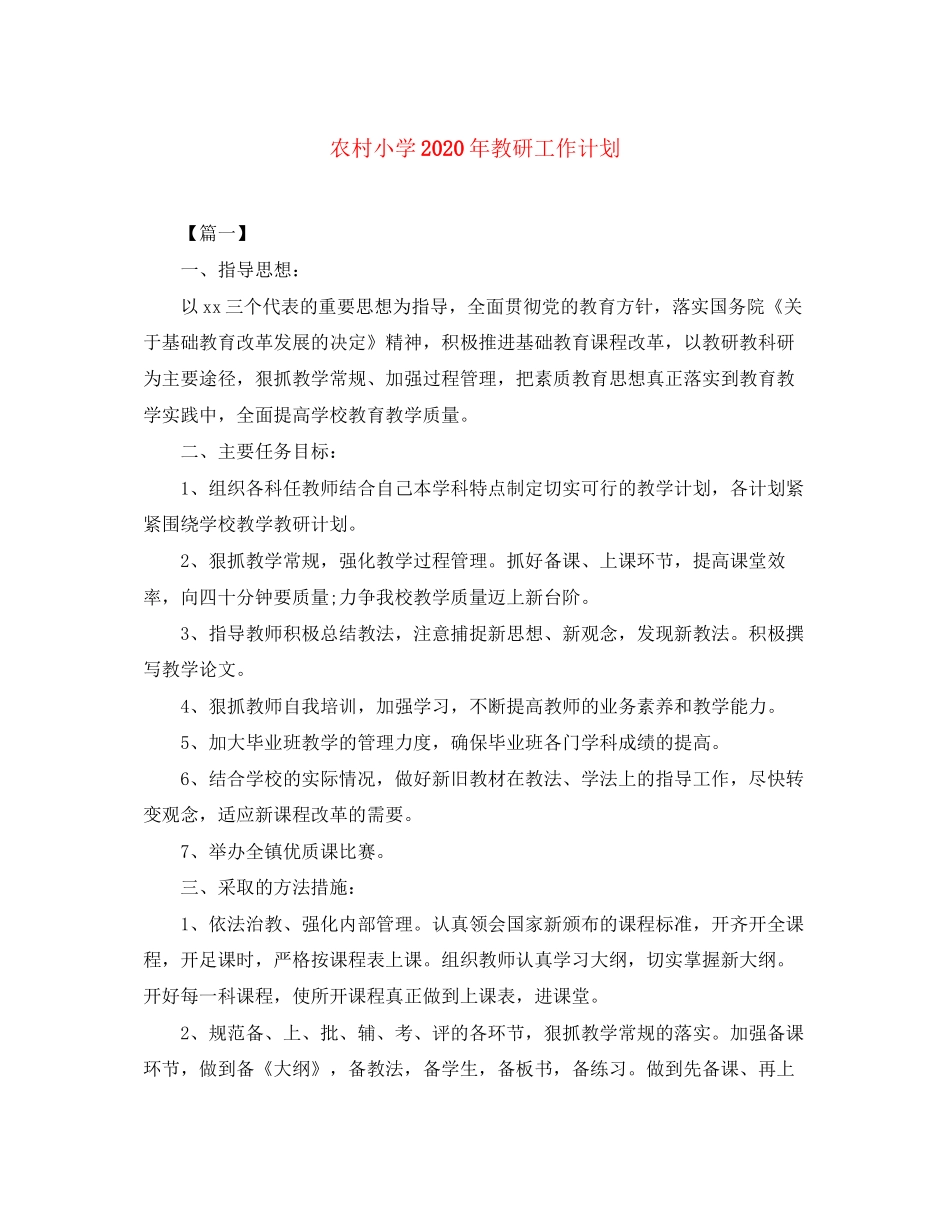 农村小学年教研工作计划_第1页