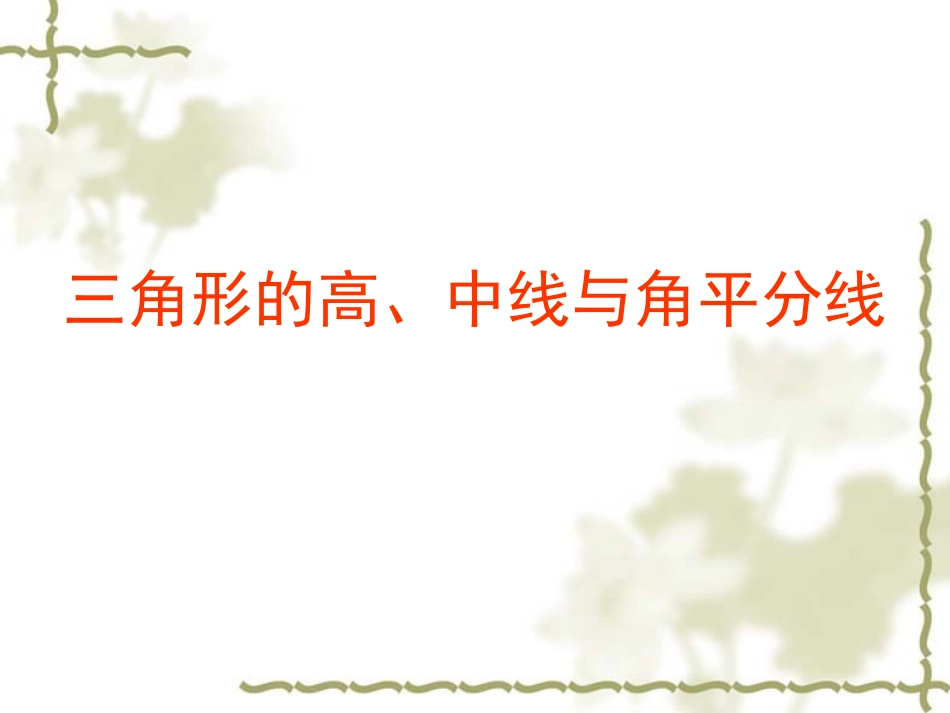 三角形高、中线与角平分线_第1页