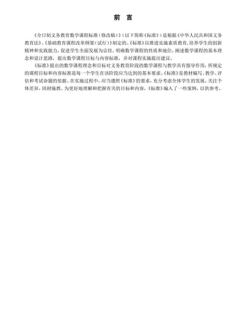 全日制义务教育数学课程标准(修改稿)_第1页