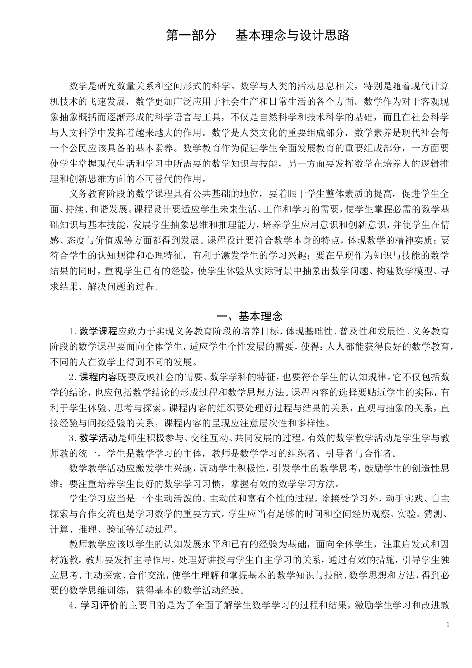 全日制义务教育数学课程标准(修改稿)_第2页