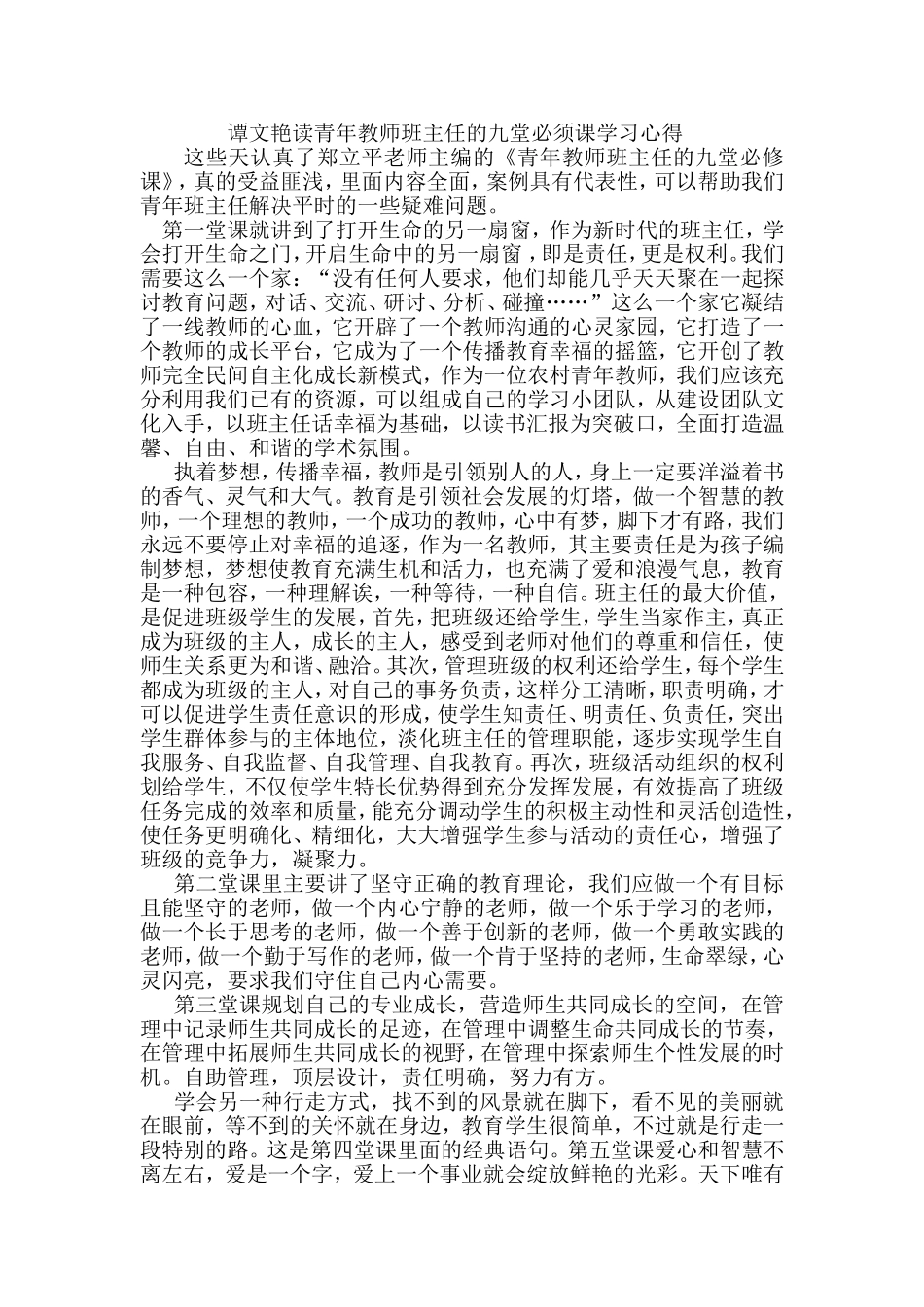 读青年教师班主任的九堂必须课学习心得_第1页