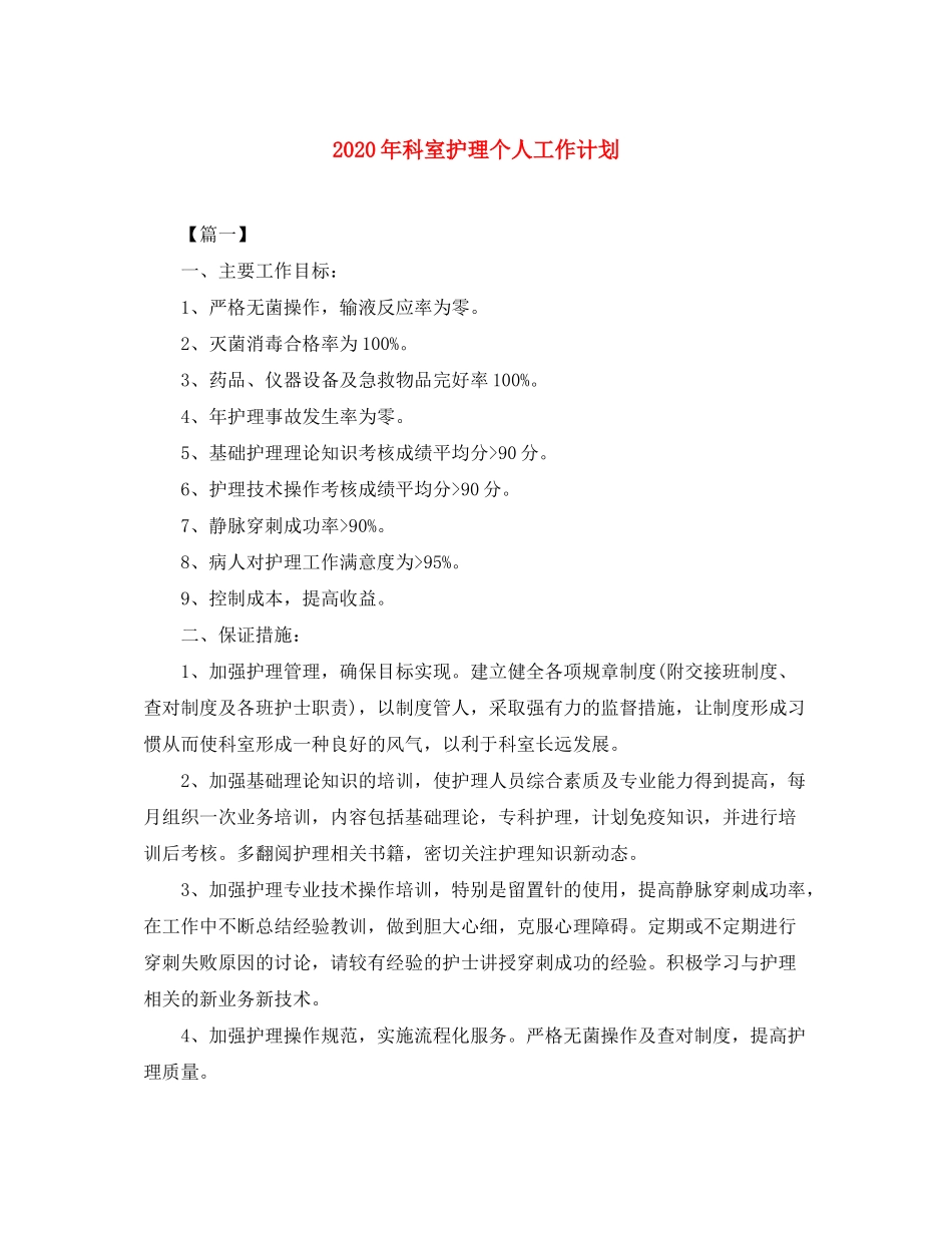 2020年科室护理个人工作计划_第1页