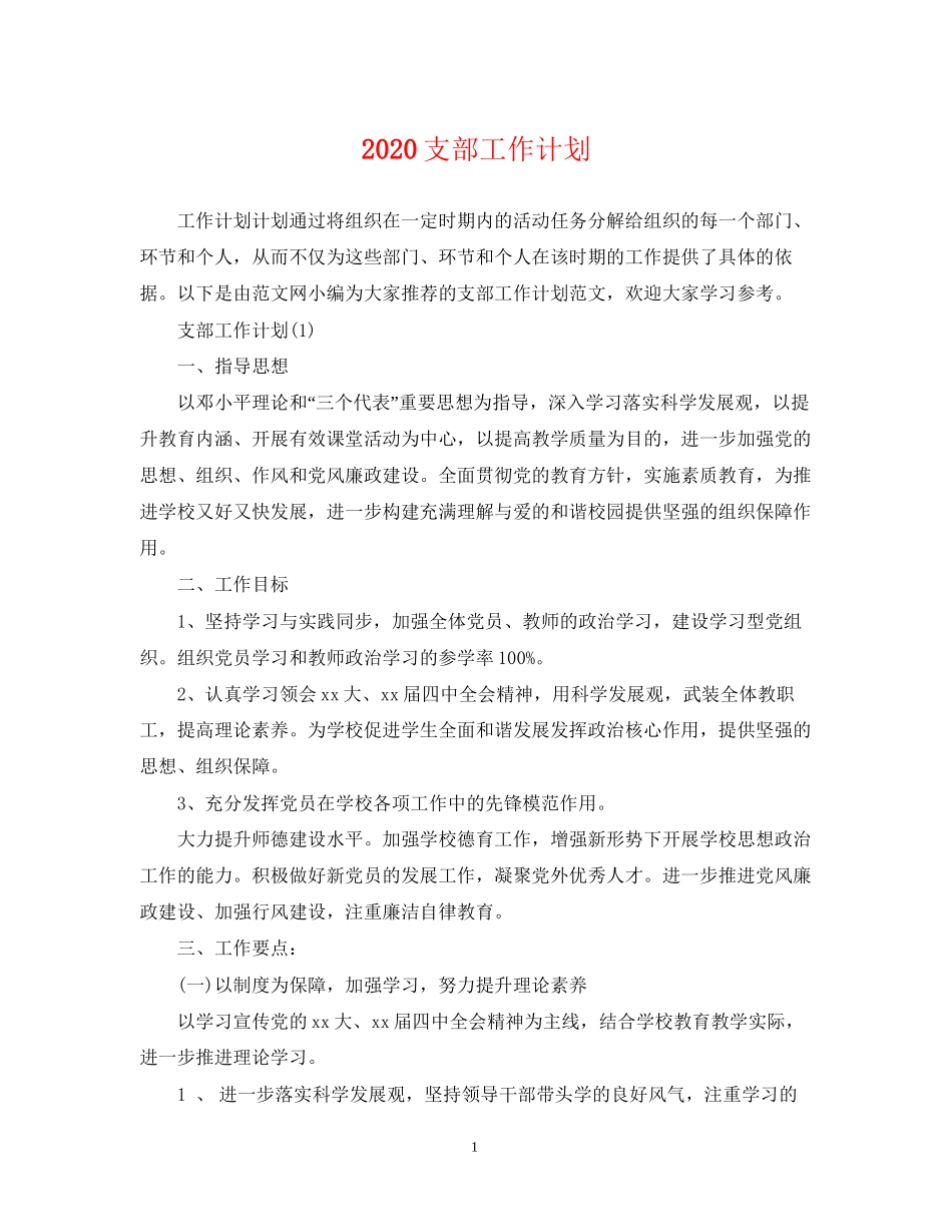 支部工作计划_第1页
