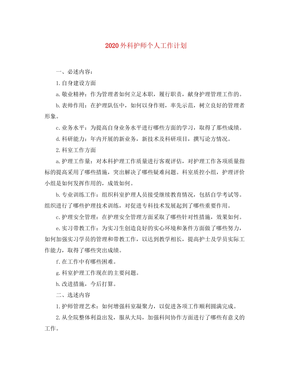 外科护师个人工作计划_第1页