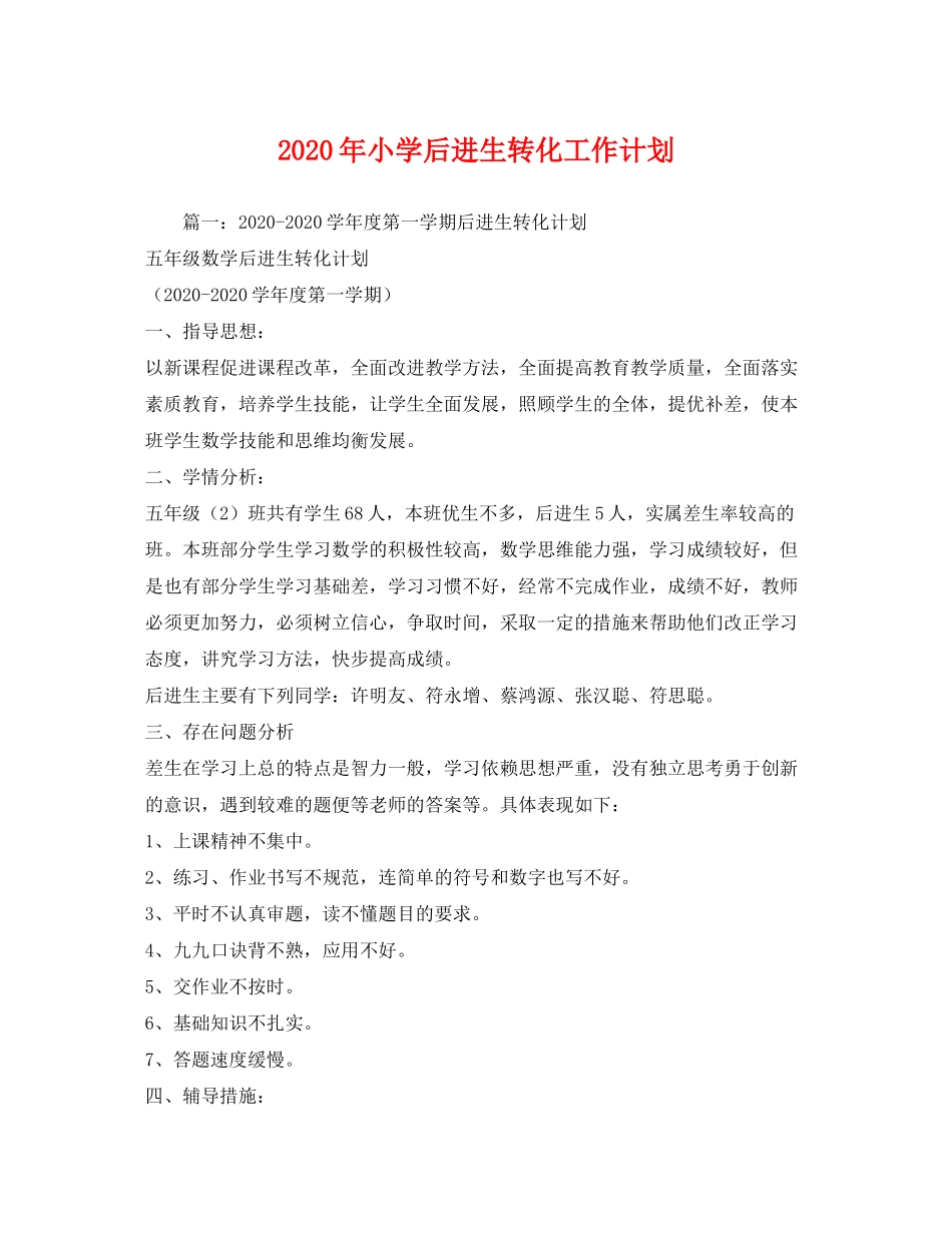 2020年小学后进生转化工作计划_第1页