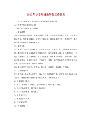 2020年小学后进生转化工作计划