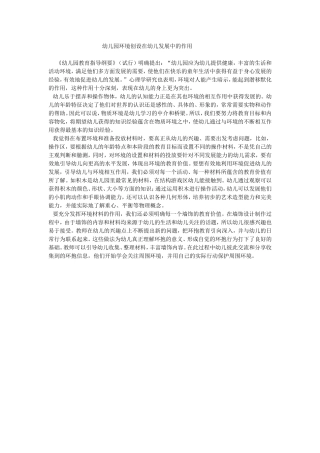 幼儿园环境创设在幼儿发展中的作用