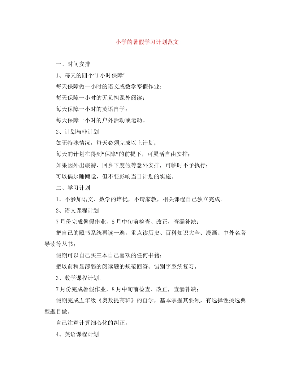 小学的暑假学习计划范文_第1页