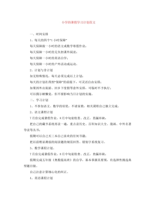 小学的暑假学习计划范文