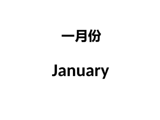 Months月份