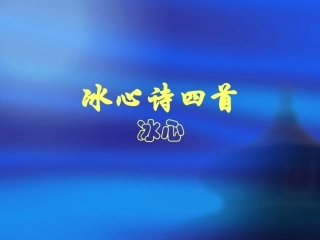 《冰心诗四首》课件1（21张PPT）（苏教版七年级上）