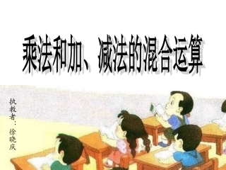 《乘法和加、减法的两步式题》课件