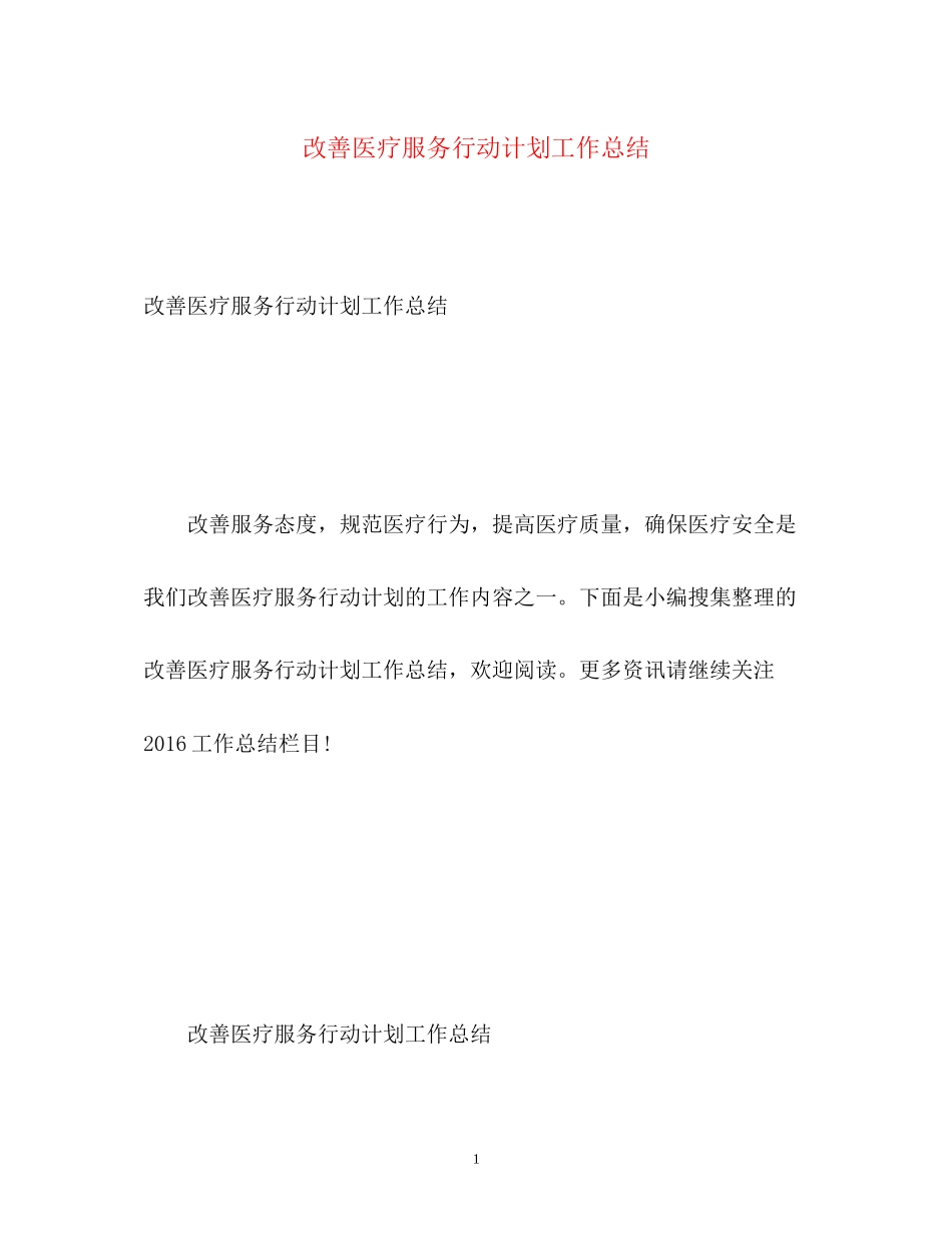 改善医疗服务行动计划工作总结_第1页