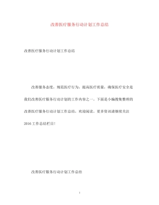改善医疗服务行动计划工作总结