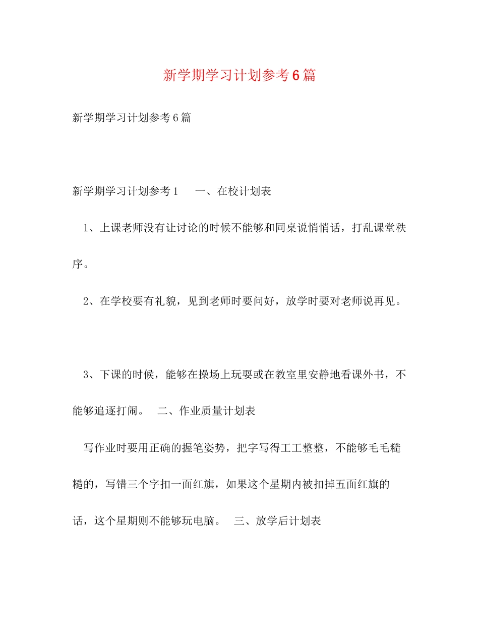 新学期学习计划参考6篇_第1页