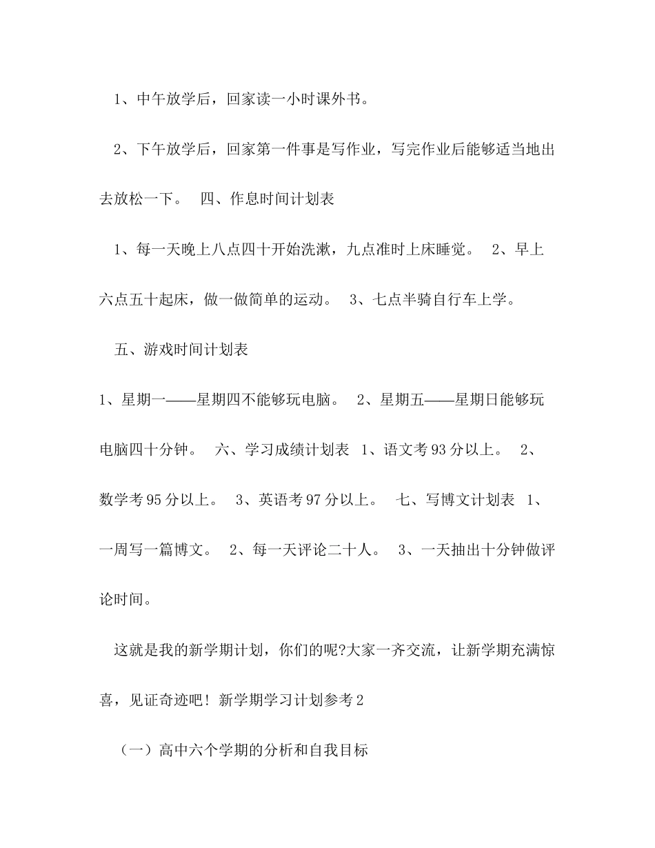 新学期学习计划参考6篇_第2页