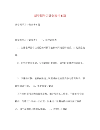 新学期学习计划参考6篇