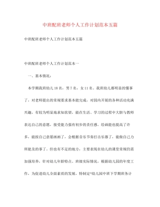 中班配班老师个人工作计划范本五篇
