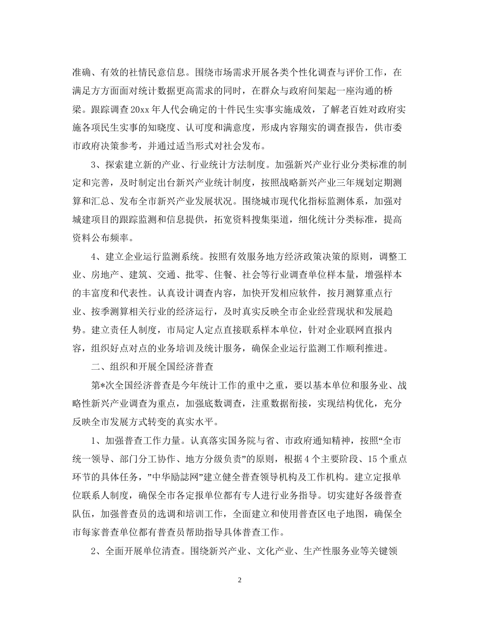 统计局全市统计工作计划范文_第2页