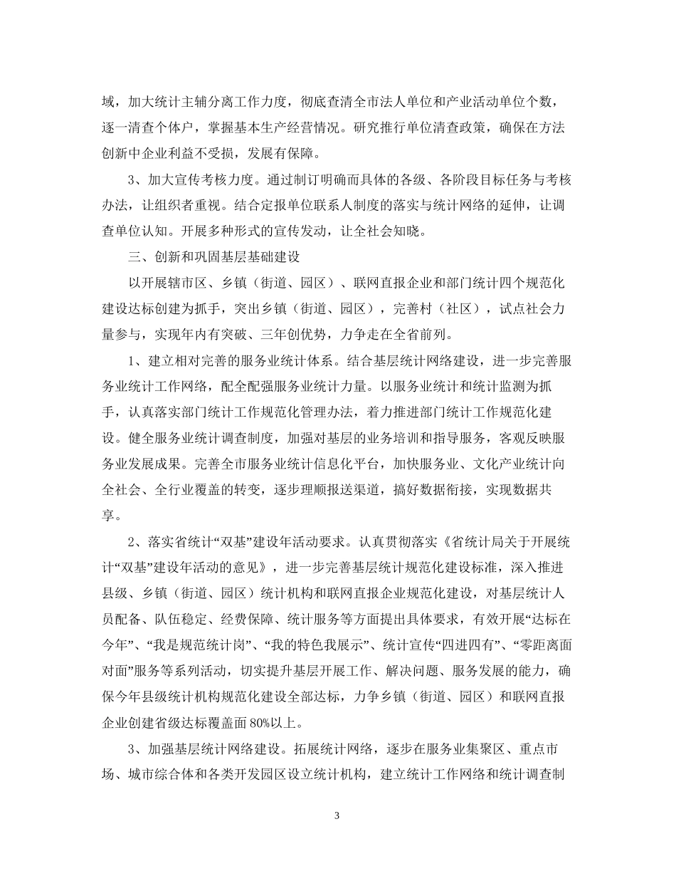 统计局全市统计工作计划范文_第3页