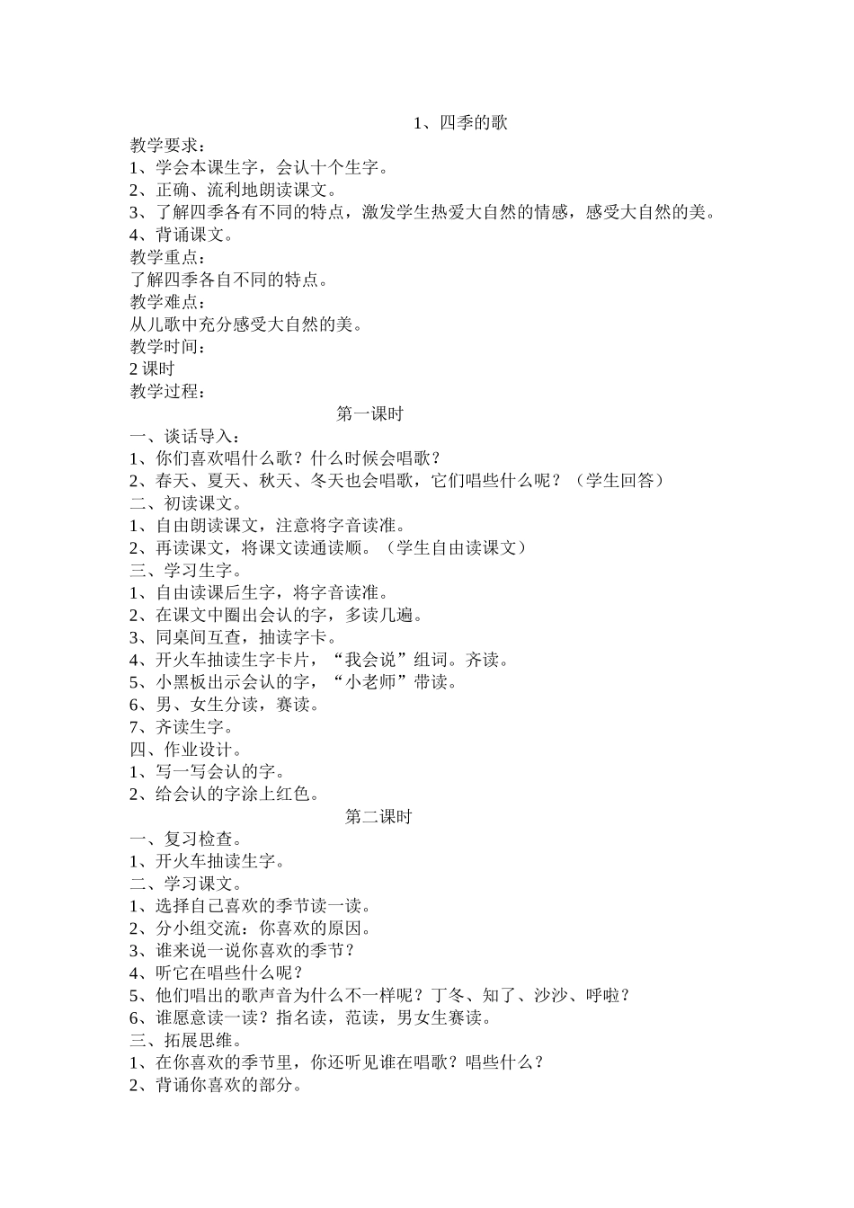 《四季的歌》教案_第1页