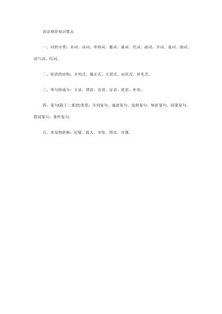 语法修辞知识要点