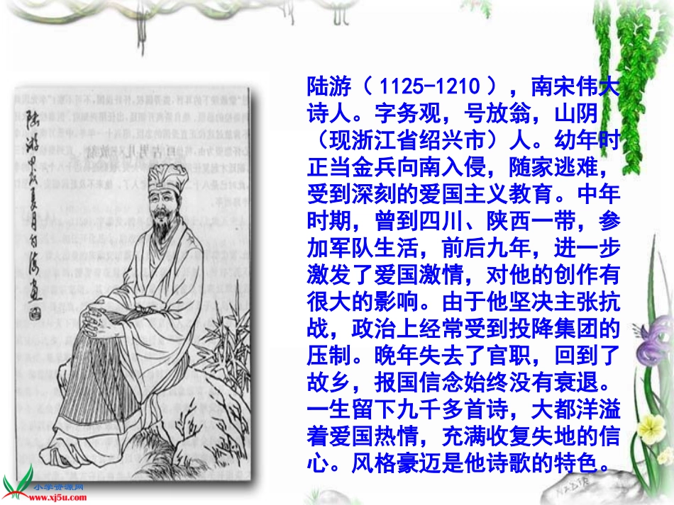 《游山西村》教学课件_第1页
