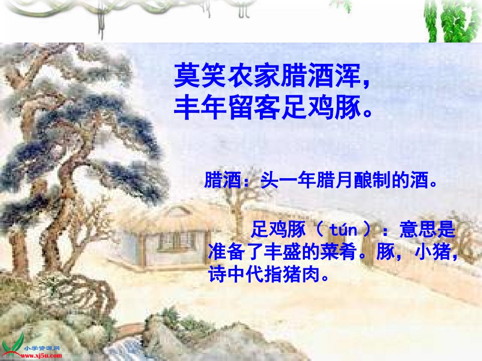 《游山西村》教学课件_第3页