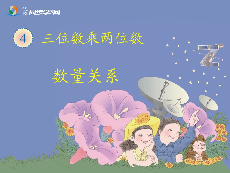 《常见的数量关系（例4、例5）》教学课件_第1页