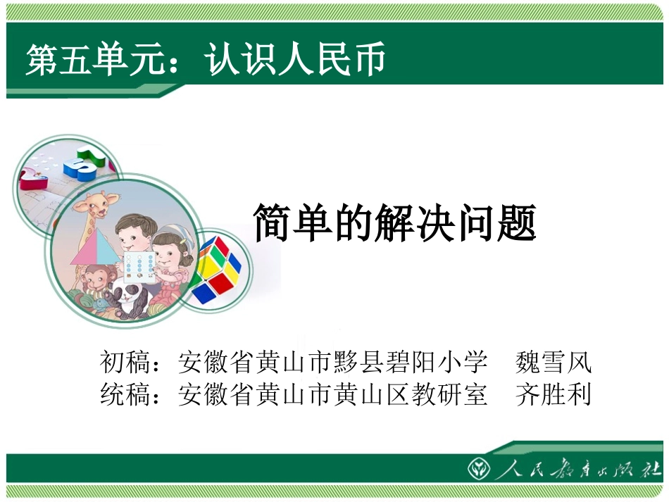 认识人民币--解决问题_第1页