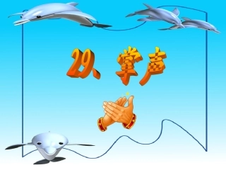 《掌声》课件 (2)