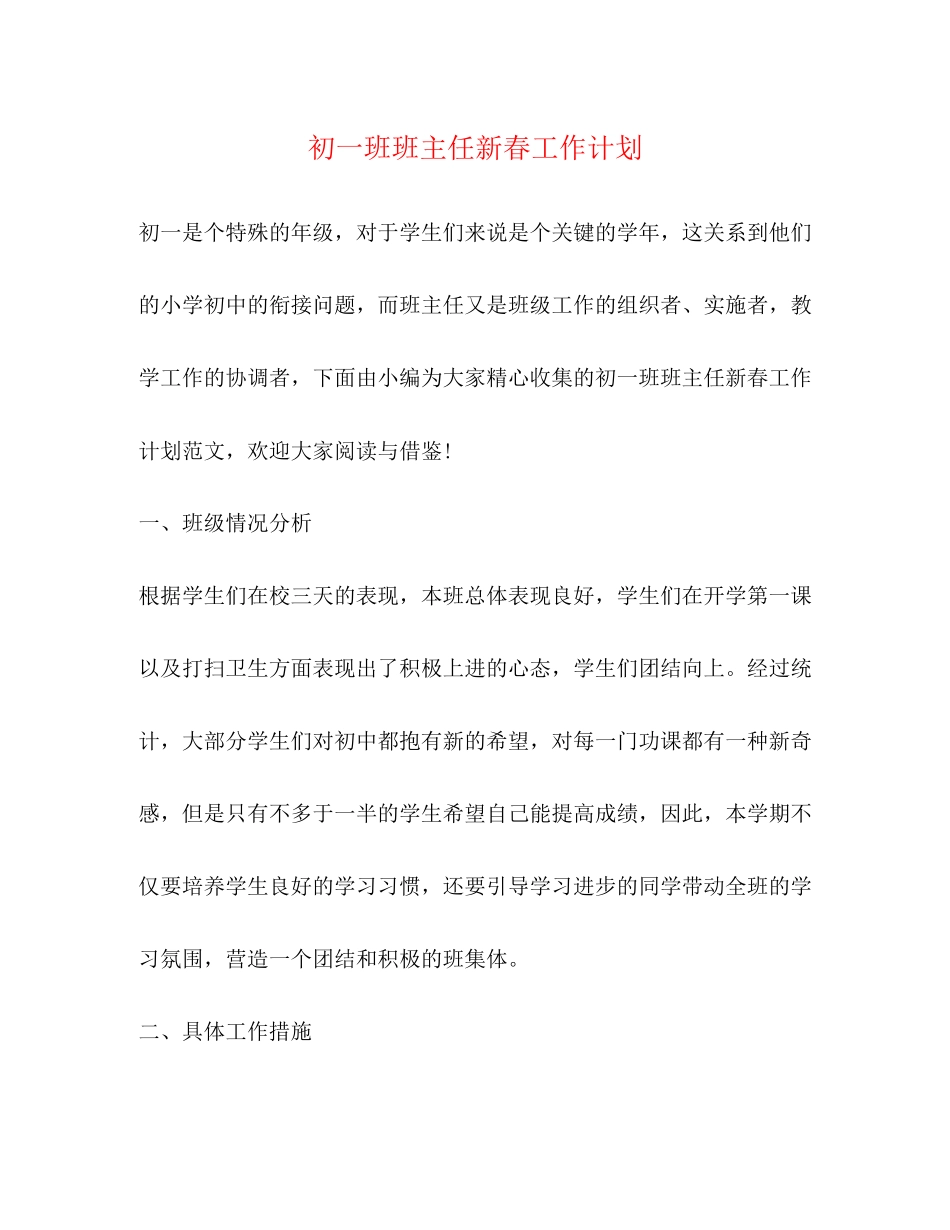 初一班班主任新春工作计划_第1页