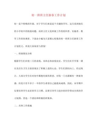 初一班班主任新春工作计划