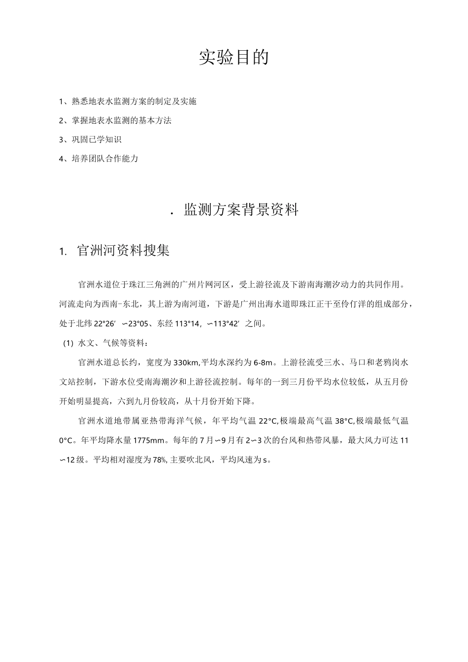官洲河水质监测报告_第3页