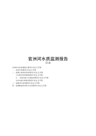 官洲河水质监测报告