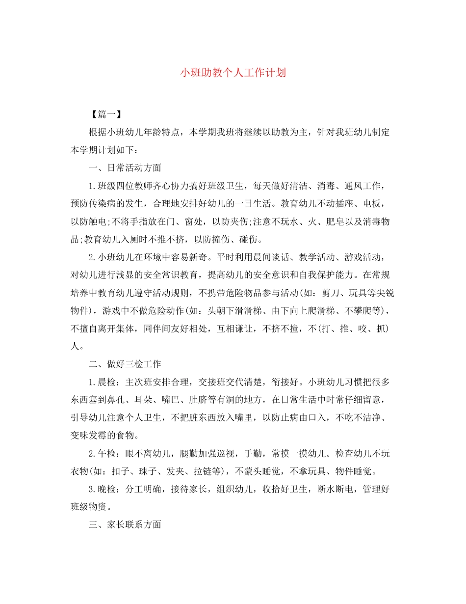 小班助教个人工作计划_第1页