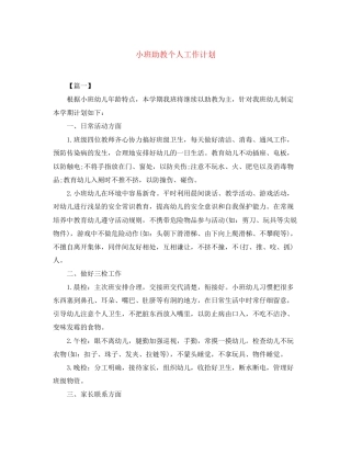 小班助教个人工作计划