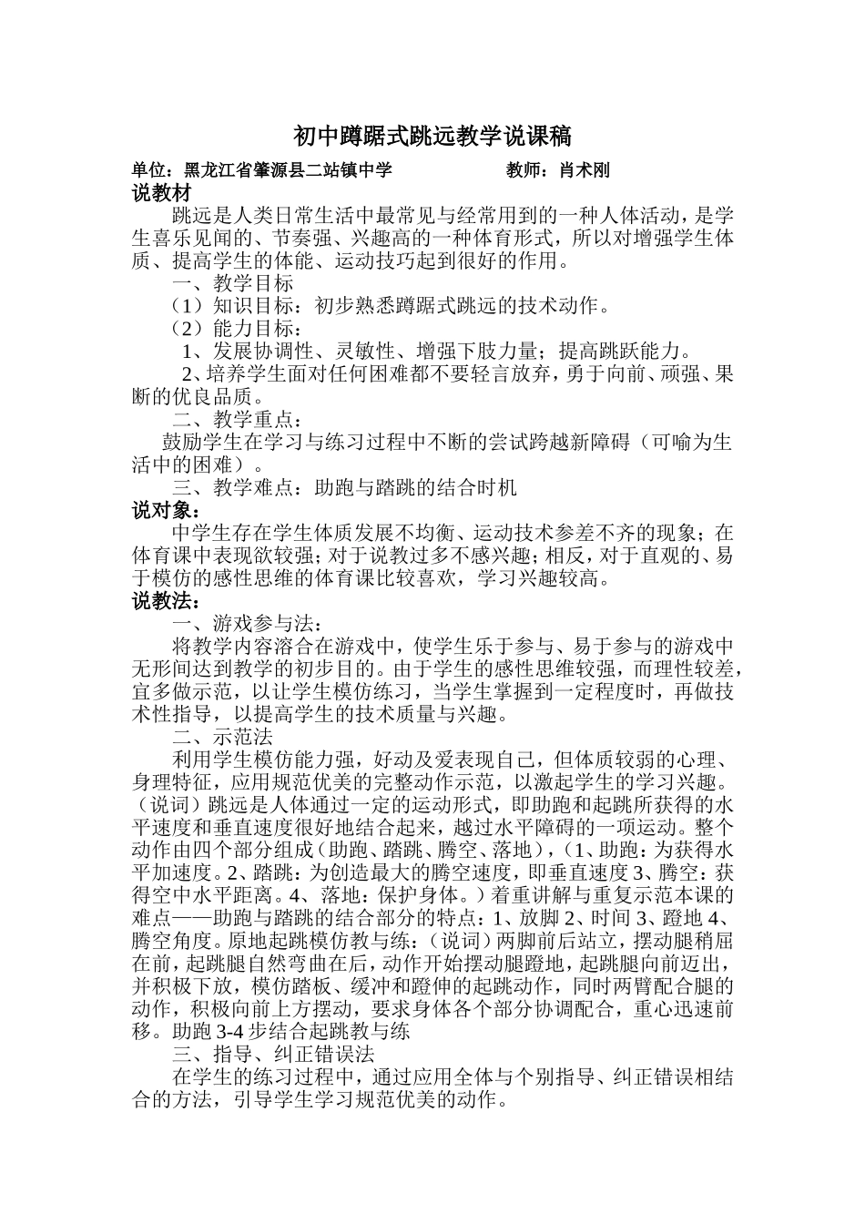 初中蹲踞式跳远教学说课稿_第1页