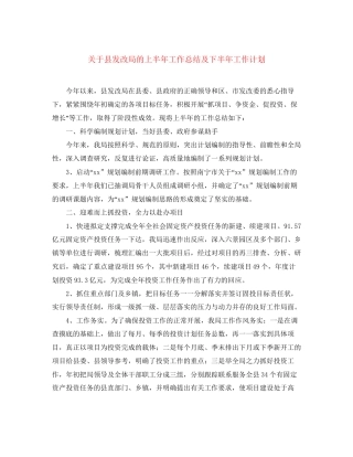 关于县发改局的上半年工作总结及下半年工作计划