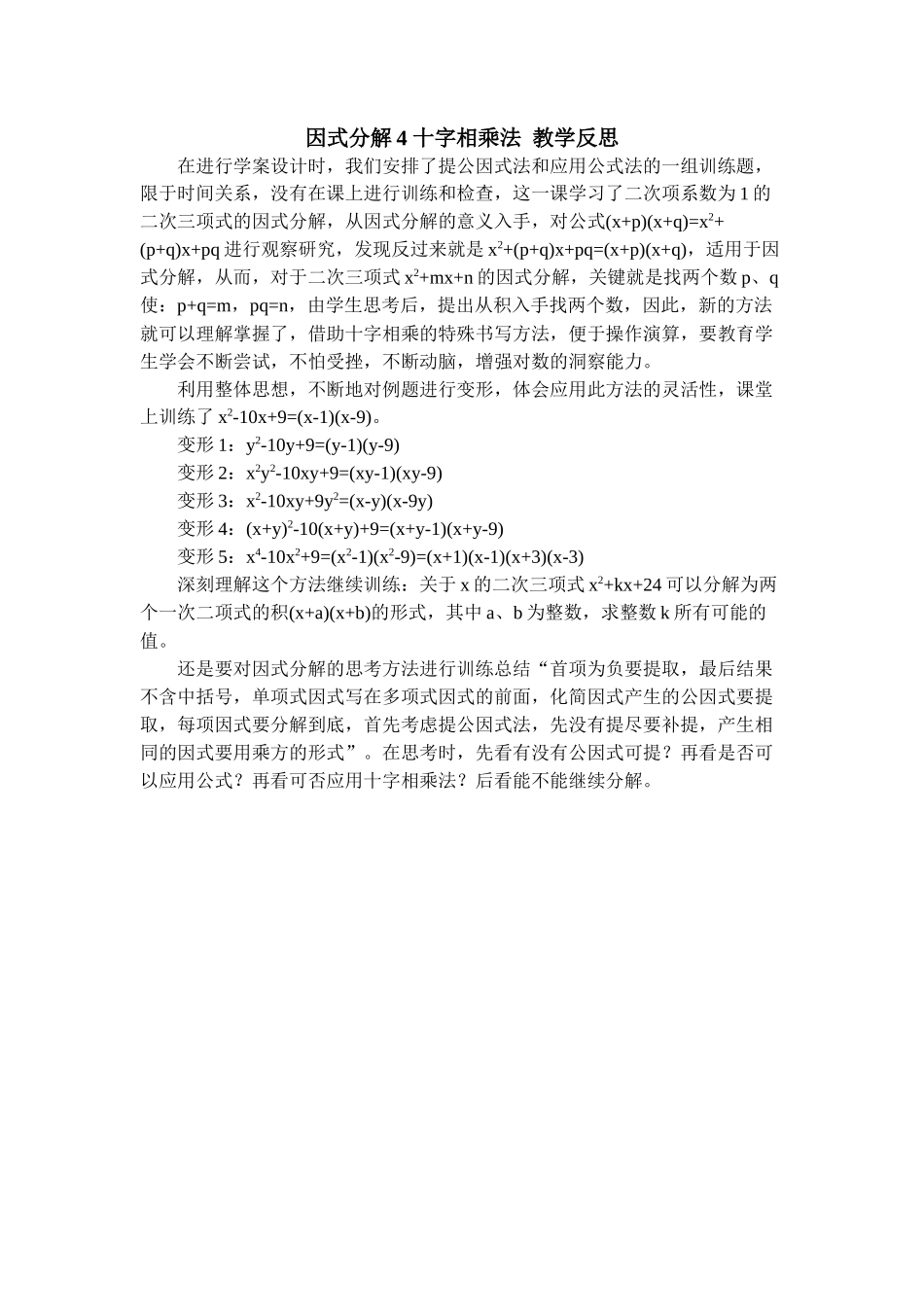 因式分解4十字相乘法教学反思_第1页