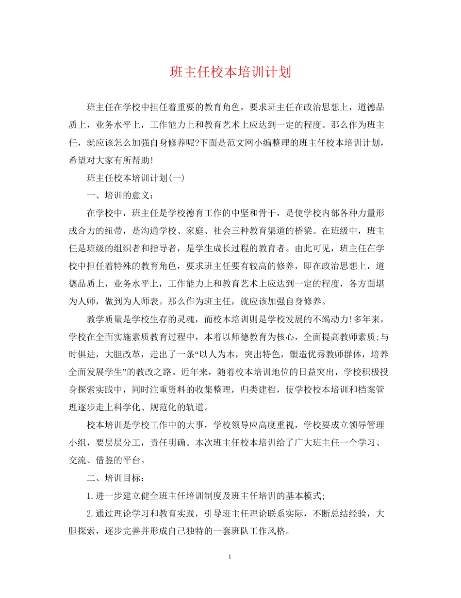 班主任校本培训计划_第1页