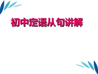 九年级英语上册_定语从句课件_人教新目标版