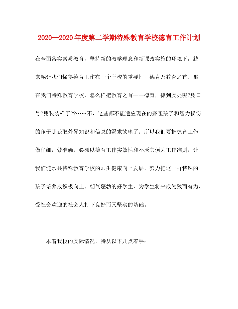 2020—年度第二学期特殊教育学校德育工作计划_第1页