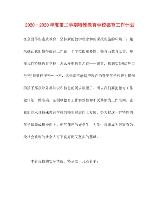 2020—年度第二学期特殊教育学校德育工作计划