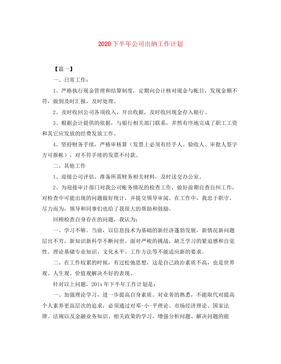 下半年公司出纳工作计划_第1页